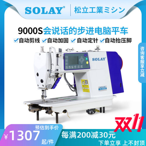松立全自动剪线步进电脑平车工业家用缝纫机厚料语音触摸屏平缝机