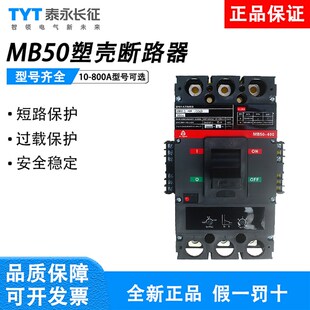 3300 贵州泰永长征塑壳断路器MB50S 开关100A250A400A800A