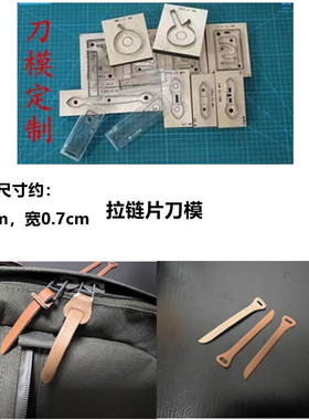 A634  拉链头拉锁皮拉链刀模 拉链片拉链头拉片刀模定制