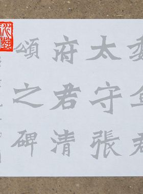 张猛龙碑水写布二玄社版本清水万次描红毛笔书法字仿宣免墨