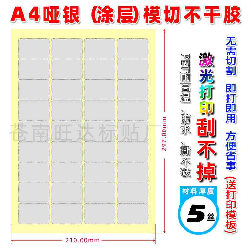 A4哑银模切不乾胶标签影印纸 亚银激光打印刮不掉 长方形圆形切割,文具电教/文化用品/商务用品,不干胶标签,淘宝优惠券,粉丝福利购,淘宝优惠卷