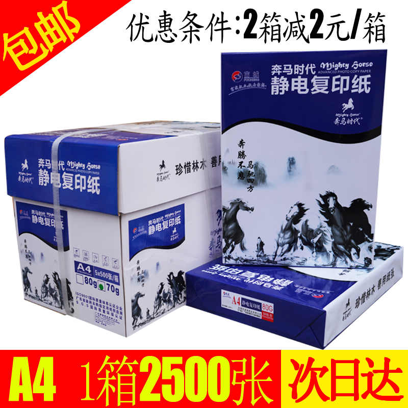 富城奔马70克复印纸A4单包500张打印A5纸办公用品80G白纸a3纸整箱