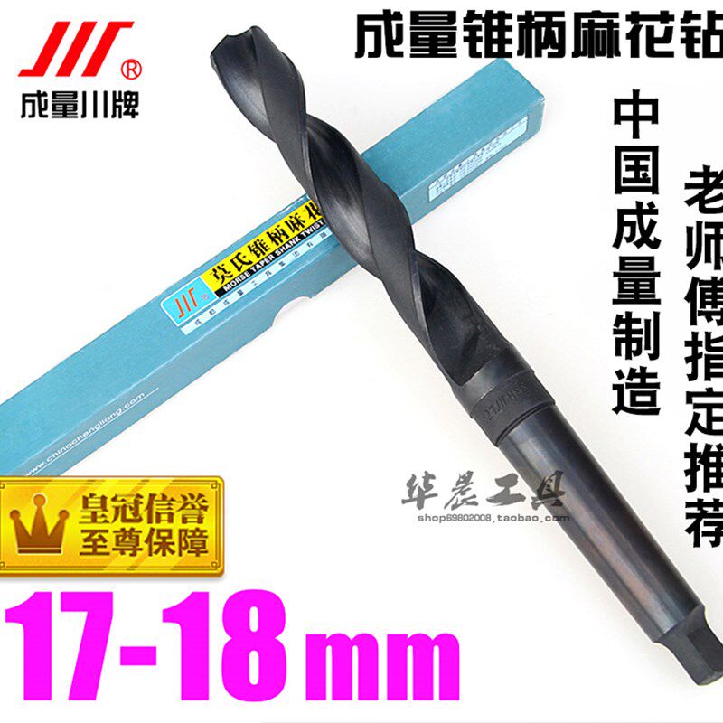 成量锥钻/锥柄麻花钻头 17.1 17.2 17.3 17.5 17.6 17.8 17.9 18