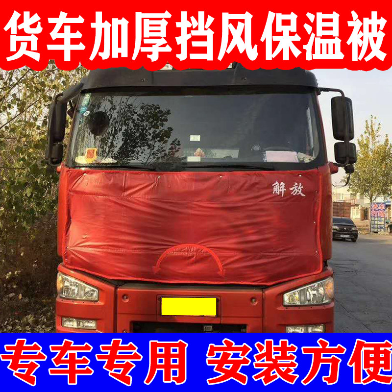 货车冬季挡风被车头保温保暖被前档被加厚防寒防水前脸大车遮挡布,汽车用品/电子/清洗/改装,其它加装/外饰/防护品,淘宝优惠券,粉丝福利购,淘宝优惠卷