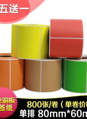 昕维彩色铜版纸80*60*800张条码打印机不干胶标签纸红色黄色蓝色