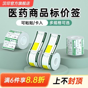 汉印T20/T260/New1医药标价签大药房货架热敏价格标签纸连锁药店