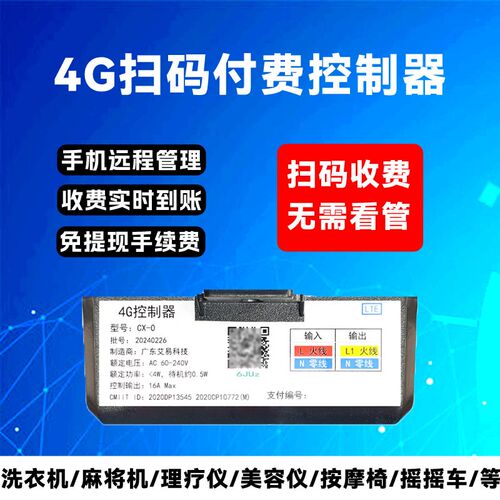 扫码支付通电控制器4G智能扫码模块自助共享棋牌室麻将房付费盒子