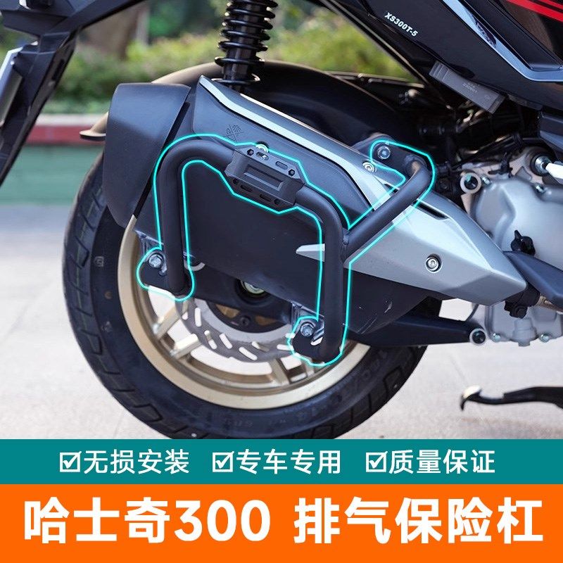 适用三阳哈士奇ADV300排气管护杠改装保险杠XS300T-5防摔杠