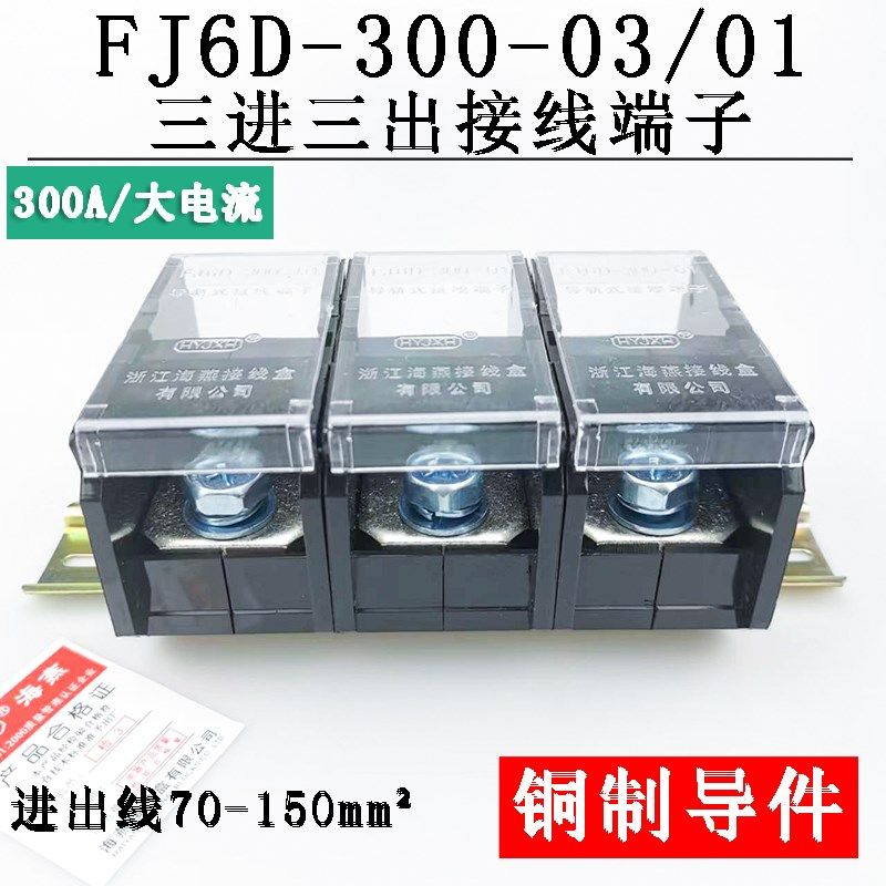 海燕FJ6D-300-03/01 三进三出接线端子 大电流导轨式分线端子300A
