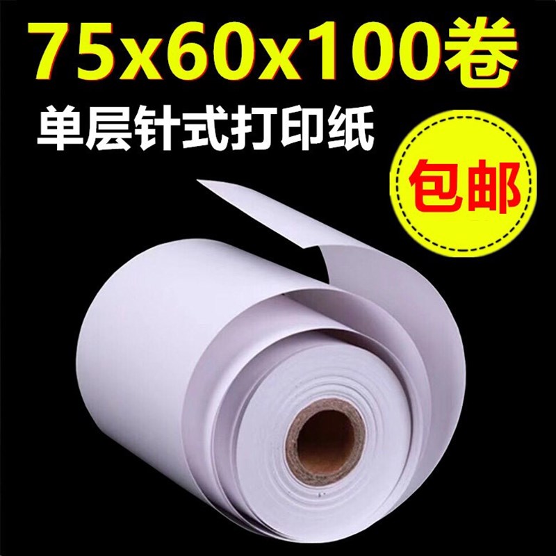 75*60单层二层三层针式色带打印小票收银纸卷纸一箱100卷