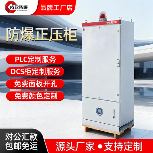 戍企防爆正压柜不锈钢PLC箱定制