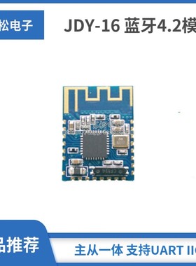 JDY-16 蓝牙4.2模块 高速透传 BLE 支持airsync iBeacon 超CC2541