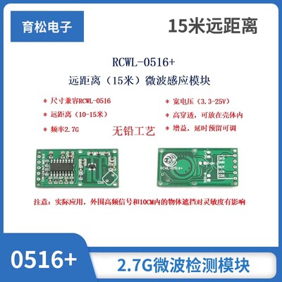 RCWL-0516+15米远距离2.7G