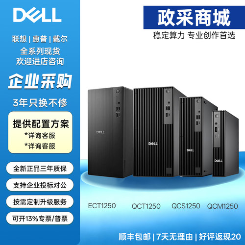戴尔DELL Techologies ECS1250 ECT1250 QCS1250 办公台式机