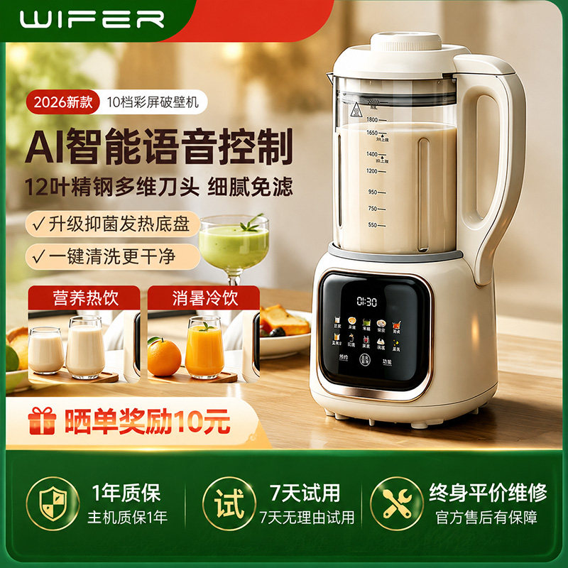WIFER语音AI静音免滤破壁豆浆机