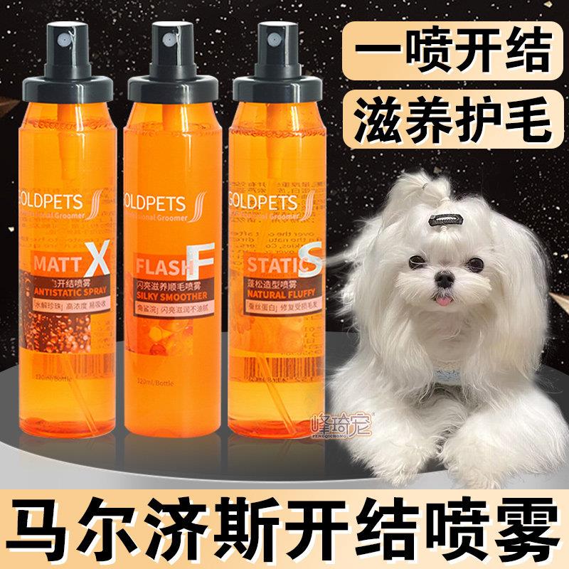 马尔济斯狗狗开结喷雾防静电毛发护毛护理精油增亮柔软剂用品