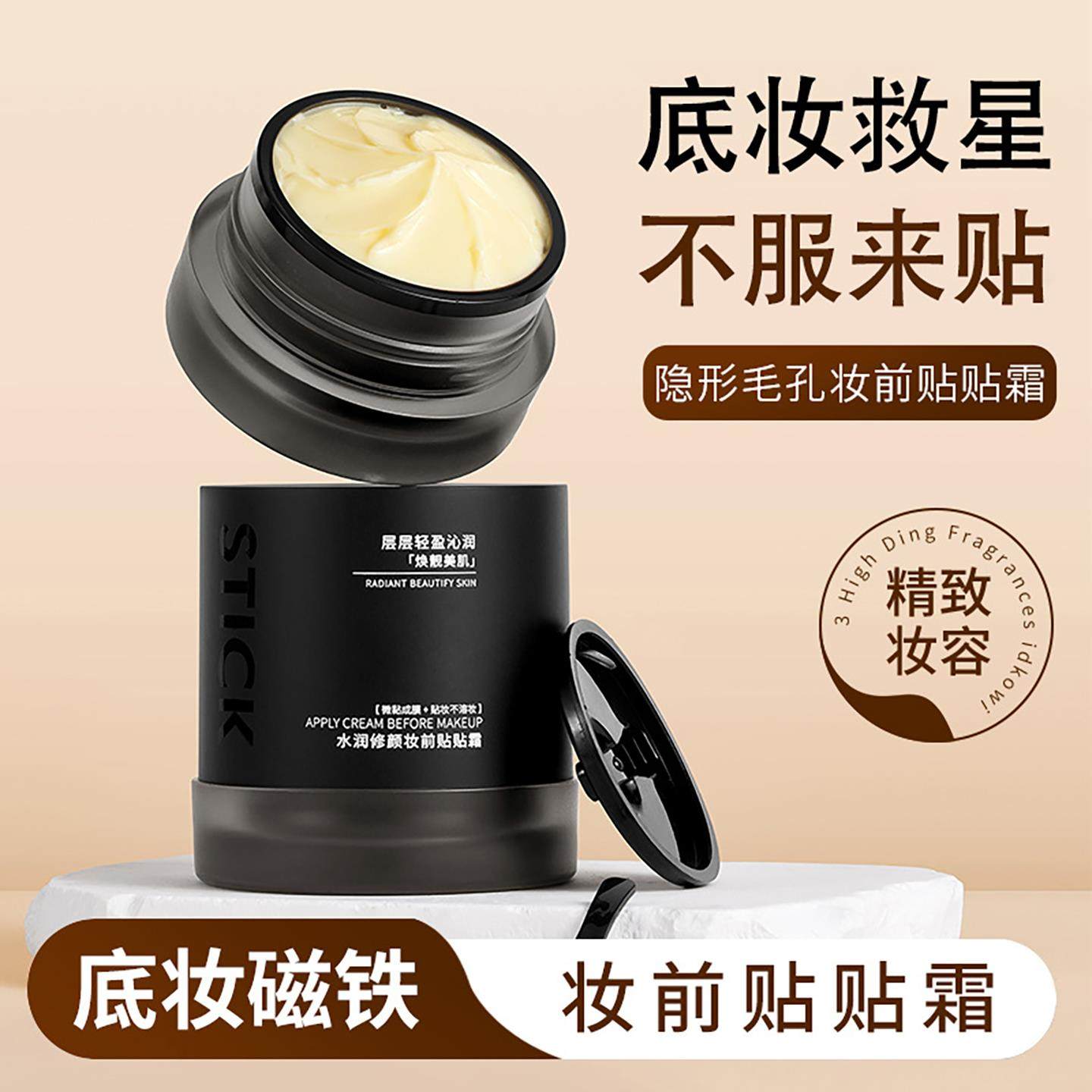 玫黛琳水润修颜前贴贴霜铂杰诺隐形毛孔打底提亮不卡粉脱底妆磁铁