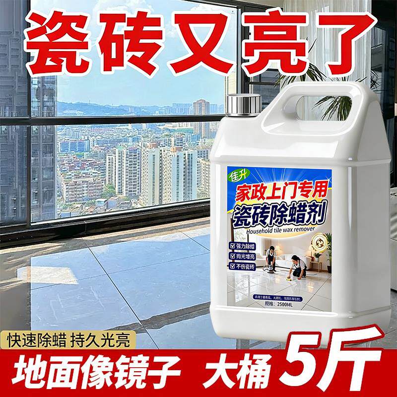 【5斤大桶】瓷砖除蜡剂地砖清洁剂抛光去腊家用除蜡表面增亮专用%
