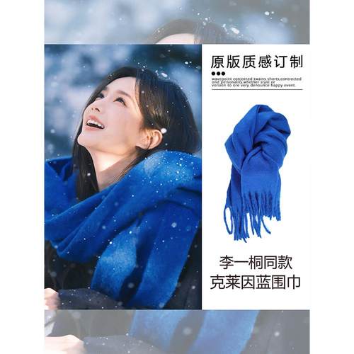 克莱因蓝巨显白！李一桐同款克莱因蓝围巾氛围感蓝色羊绒围脖冬季