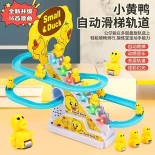 美艺百货爬楼梯小黄鸭自动滑梯轨道上楼梯小鸭子儿童益智早教玩具