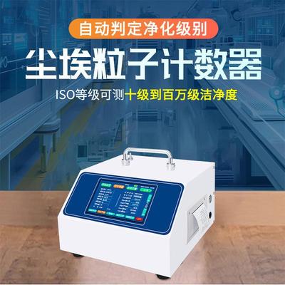 无尘车间洁净棚尘埃粒子计数器便携式空气质量粉尘颗粒物检测仪