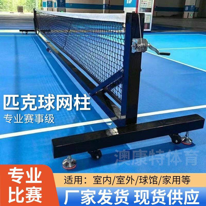 厂家匹克球网柱可移动专业赛事级支架网球网便携式户外匹克球网柱