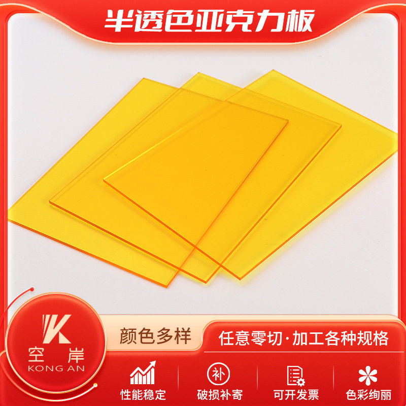 半透色亚克力透明亚克力板彩色亚克力有机玻璃有机板黄绿蓝色