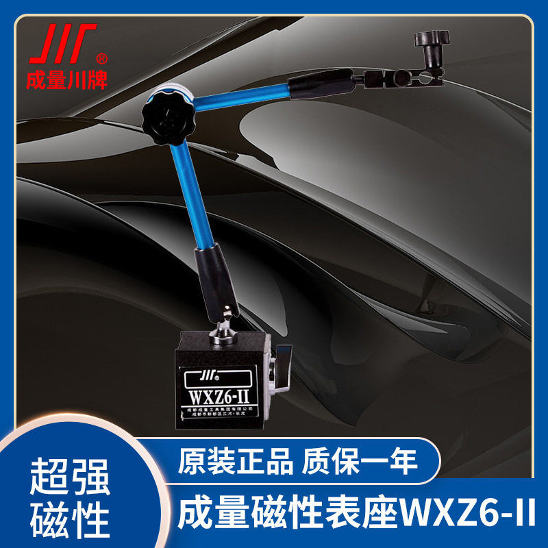 成量川牌磁性表座万向微调指示表磁力表架百千分表支架WXZ6-II