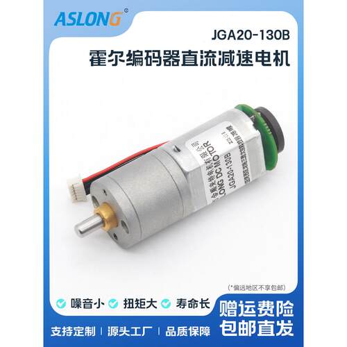 ASLONG JGA20-130B编码电机 直流减速电机 6V12V马达微型减速马达