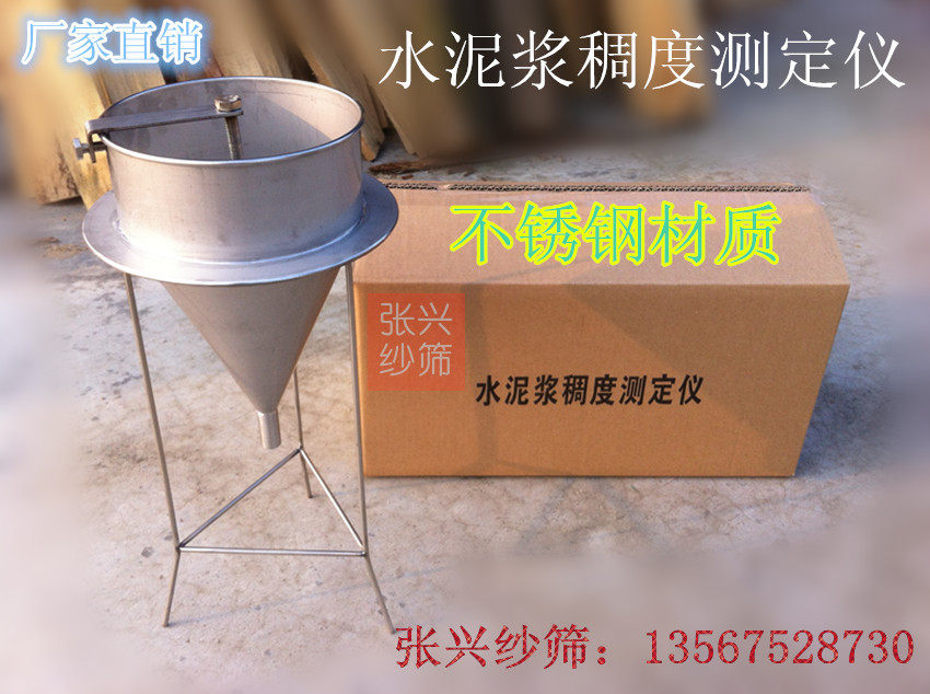 水泥浆稠度测定仪水泥浆漏斗水泥浆稠度仪压浆液流动度测定仪