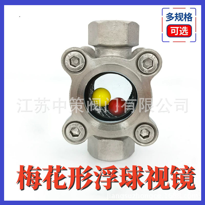 304不锈钢梅花形对夹式浮球视镜SG-FQ-066内丝叶轮水流指示器1寸