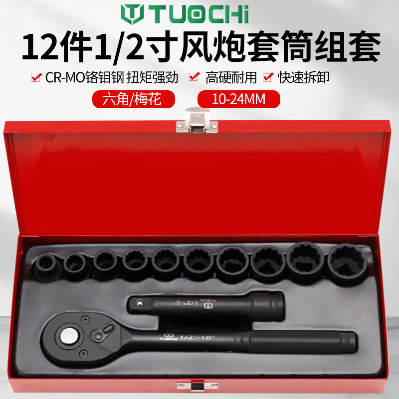 12件1/2电动套筒组套六角套筒花型套筒套装汽修气动套筒棘轮扳手