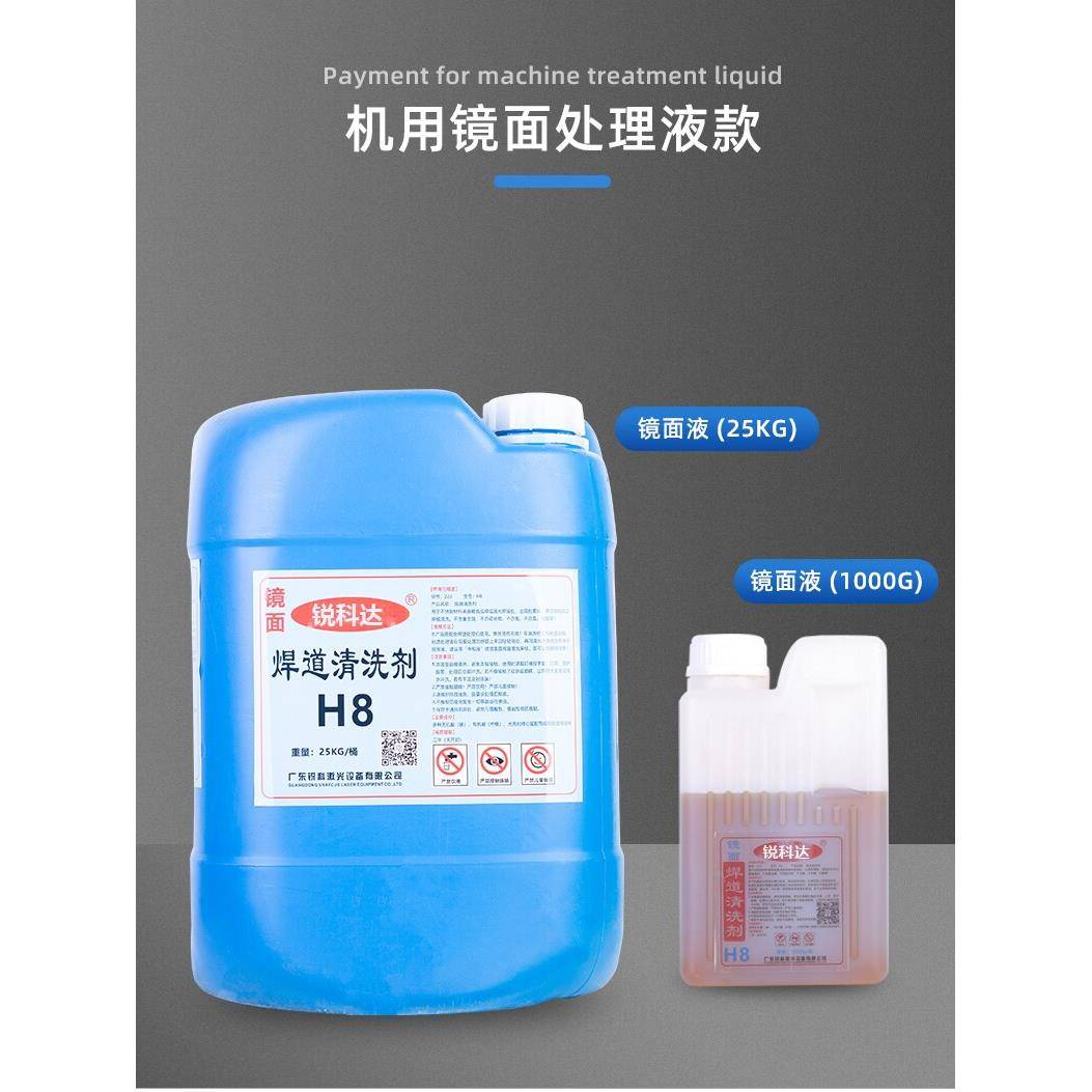 锐科达焊道处理液25KG不锈钢焊缝焊道镜面抛光处理机清洗焊道黑斑