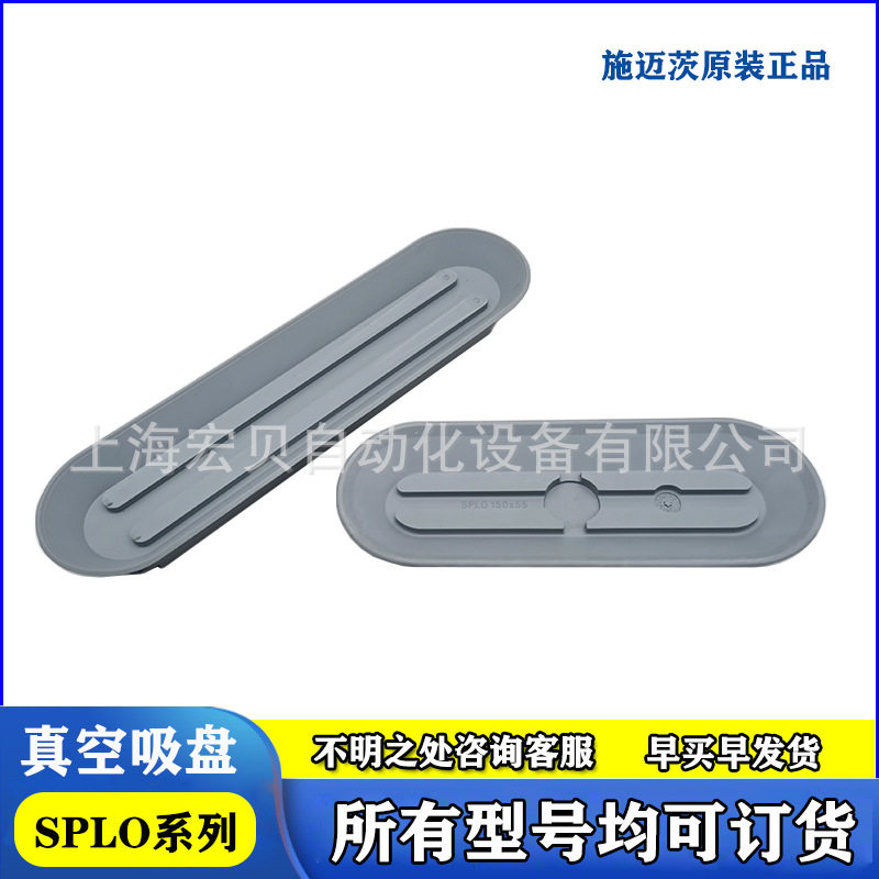 SPLO100x30150x5560x20椭圆形扁平真空吸盘施迈茨SCHMALZ