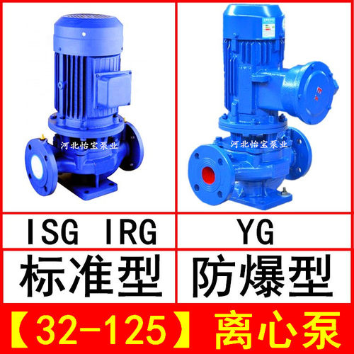 ISG32-125 直连管道离心泵立式 IRG热水循环泵 YG防爆油泵