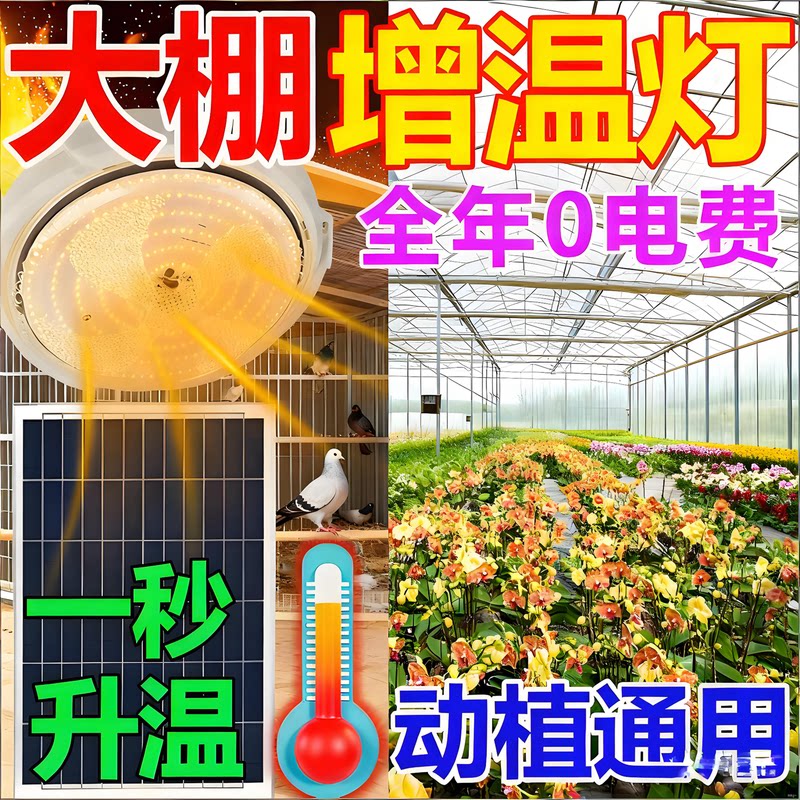 大棚增温神器太阳能保温灯养殖场专用冬季取暖器动植物保温补批发