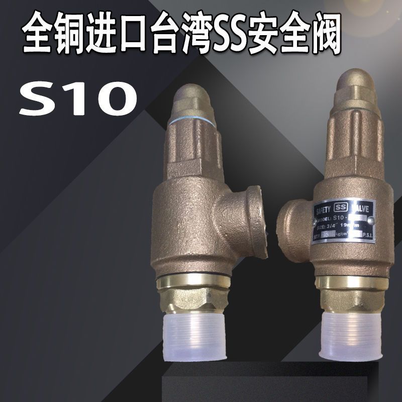 高压全铜式安全阀台湾SS密封式安全阀S10空气水蒸气用泄压阀