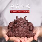 紫来顺工厂直牛销紫蟾金WGB蟾砂茶宠可养茶具茶桌小摆件11432