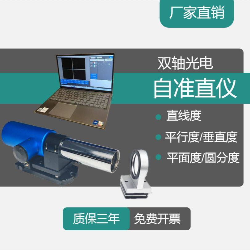 双轴光电自准直仪激光准直仪角度直线度平行度垂直度测量仪检测仪