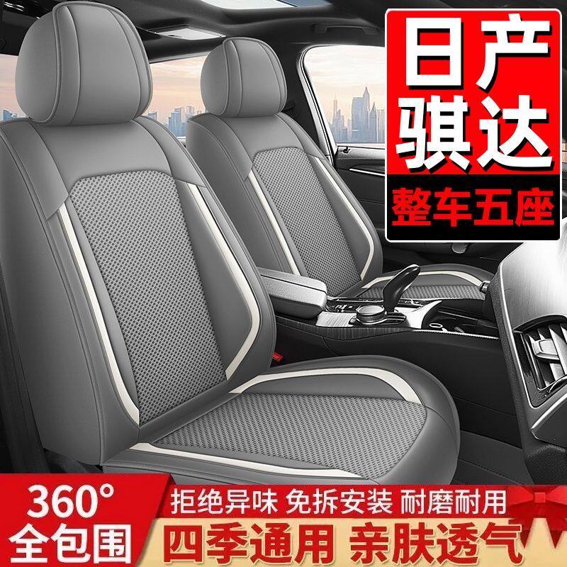 日产骐达座套全包围四季通用汽车坐垫皮革拼冰丝座椅套专用座垫套