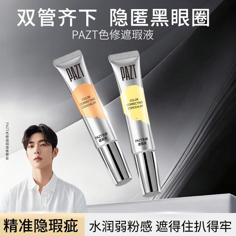 PAZT色修遮瑕液双管齐下隐匿黑眼圈精准隐瑕疵脸部水润粉感持久