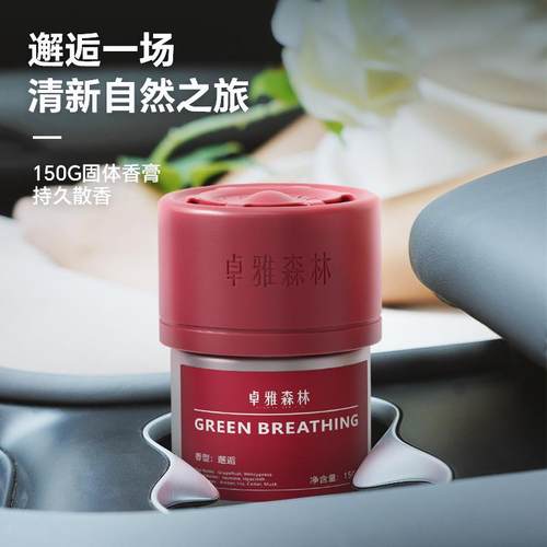 卓雅森林车载香薰由曼一生香膏大容量固体杯架清香净化空气祛异味