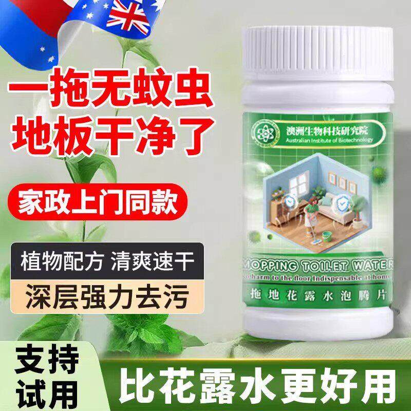 【拖地花露拖水】花露水和发泡锭!温异去污防虫CTZ蛀,走霉斑除