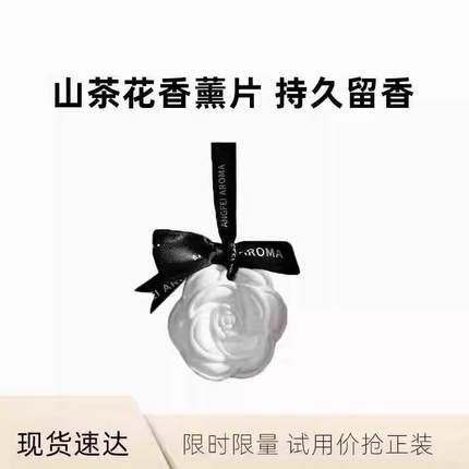 山茶花衣柜挂件香片香薰衣橱家用室内持久留香香氛挂饰