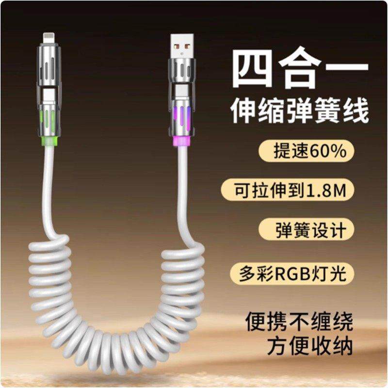 240w四合一弹簧快充线1.5米加长手机通用typec数据线4合1便携旅行