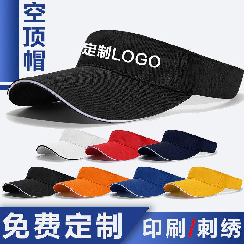 遮阳帽定制印logo印字刺绣遮阳帽订制空顶帽无顶帽子团建防晒定做
