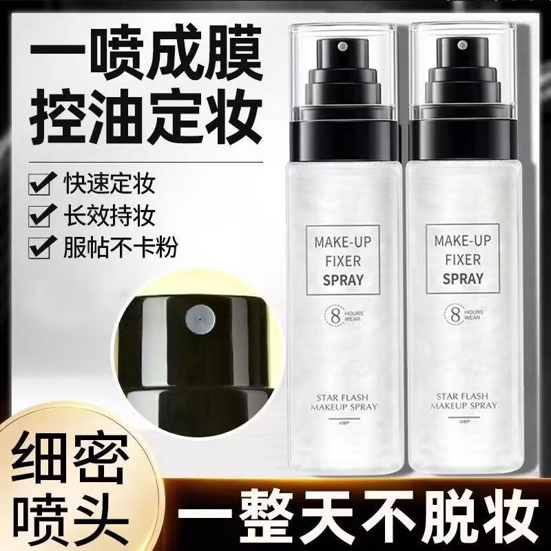 法国大牌星闪流沙定妆喷雾防水防汗控油持久不脱妆官方正品女