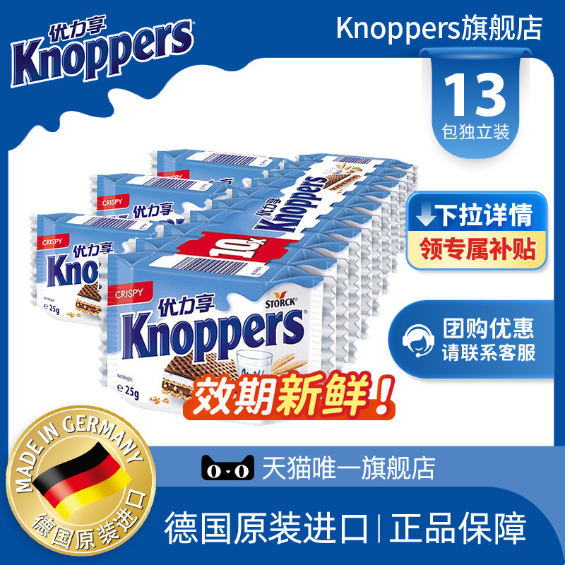 Knoppers优力享德国进口牛奶榛子威化饼干休闲酥脆零食13包约325g