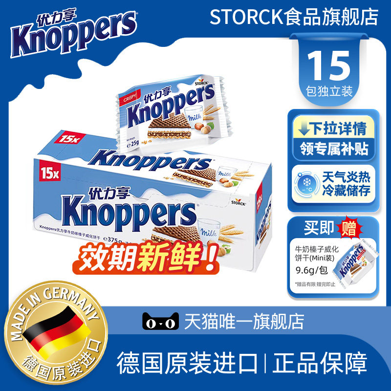 Knoppers优力享德国进口牛奶榛子巧克力威化网红休闲零食15包375g