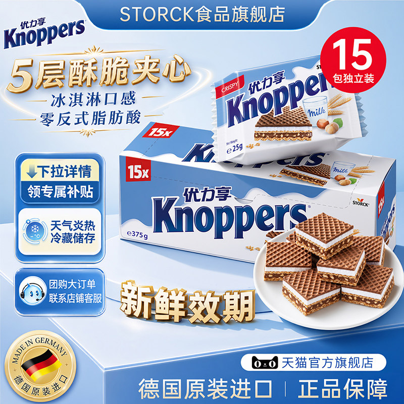 Knoppers优力享德国进口牛奶榛子巧克力威化网红休闲零食15包375g